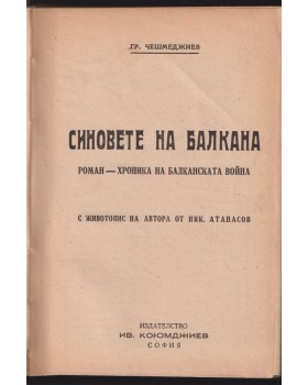 Синовете на Балкана