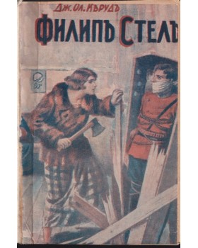 Филипъ Стиилъ