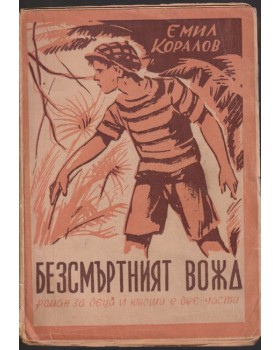 Безсмъртният вожд