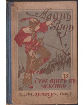 Стрелците въ Мексико
