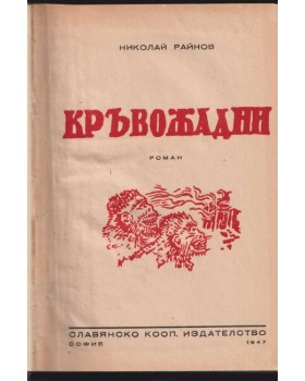 Кръвожадни Кръвожадни