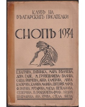 Снопъ 1934. Клубъ на българските писателки Снопъ 1934. Клубъ на българските писателки