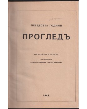 Петдесеть години 