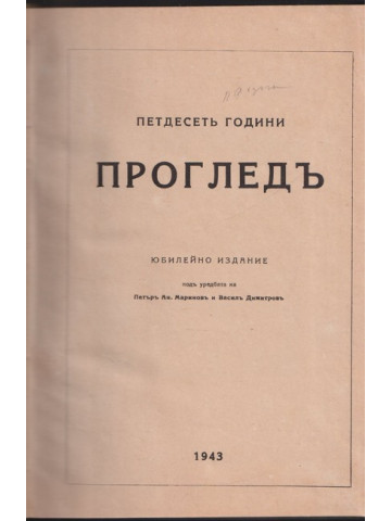 Петдесеть години 