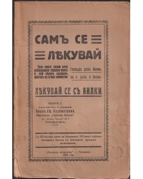 Самъ се лекувай
