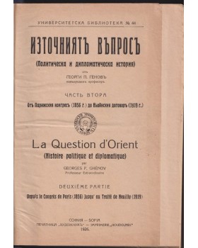 Източниятъ въпросъ. Част 2: Отъ Парижския конгресъ (1856 г.) до Ньойския договоръ (1919 г.) Източниятъ въпросъ. Част 2: Отъ Парижския конгресъ (1856 г.) до Ньойския договоръ (1919 г.)