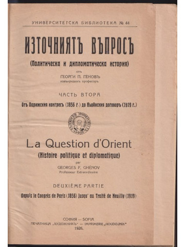 Източниятъ въпросъ. Част 2: Отъ Парижския конгресъ (1856 г.) до Ньойския договоръ (1919 г.)