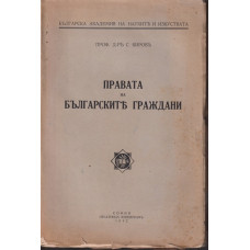 Правата на българските граждани Правата на българските граждани