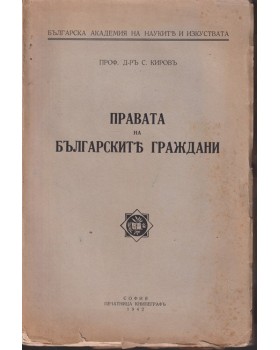 Правата на българските граждани Правата на българските граждани