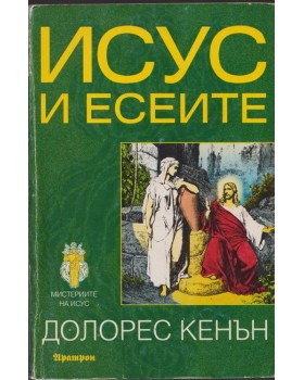 Исус и есеите