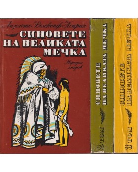 Синовете на Великата мечка. Том 1-3 Синовете на Великата мечка. Том 1-3