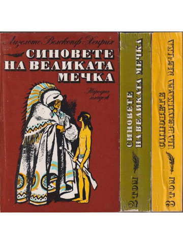 Синовете на Великата мечка. Том 1-3 Синовете на Великата мечка. Том 1-3