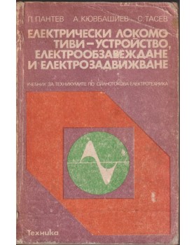 Електрически локомотиви - устройство, електрообзавеждане и електрозадвижване Електрически локомотиви - устройство, електрообзавеждане и електрозадвижване