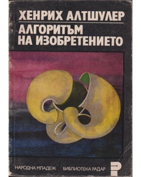 Алгоритъм на изобретението Алгоритъм на изобретението