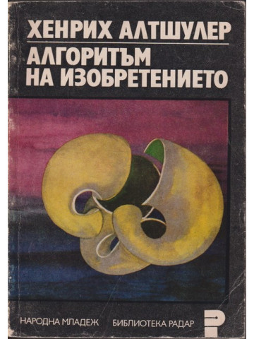 Алгоритъм на изобретението Алгоритъм на изобретението