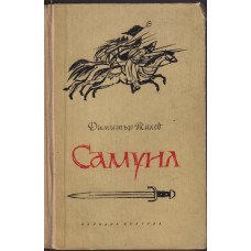 Самуил. Книга 1: Щитове каменни Самуил. Книга 1: Щитове каменни