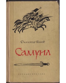 Самуил. Книга 1: Щитове каменни
