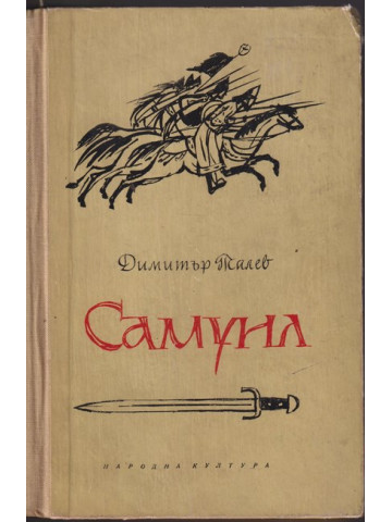 Самуил. Книга 1: Щитове каменни Самуил. Книга 1: Щитове каменни