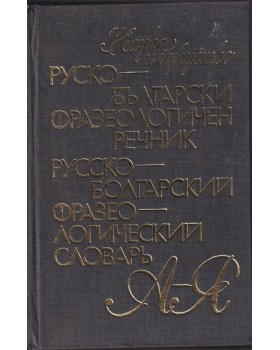 Руско-български фразеологичен речник / Русско-болгарский фразеологический словарь Руско-български фразеологичен речник / Русско-болгарский фразеологический словарь
