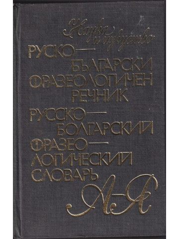 Руско-български фразеологичен речник / Русско-болгарский фразеологический словарь