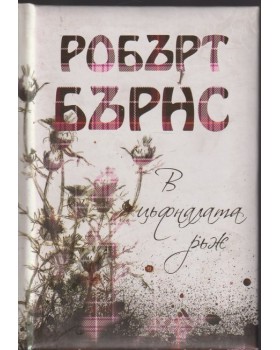 В цъфналата ръж