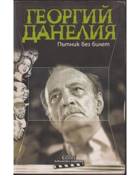 Пътник без билет