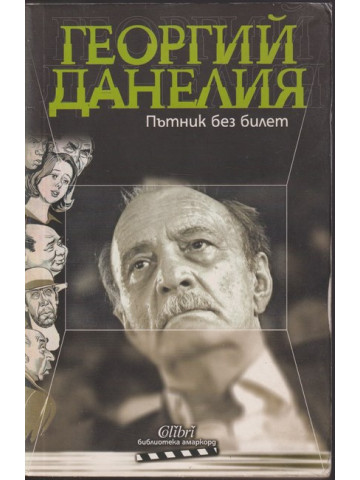 Пътник без билет