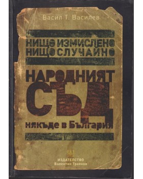 Нищо измислено, нищо случайно. Народният съд... някъде в България Нищо измислено, нищо случайно. Народният съд... някъде в България
