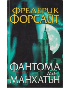 Фантома на Манхатън
