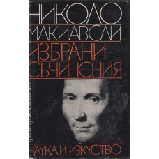 Избрани съчинения Избрани съчинения