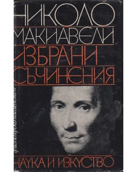 Избрани съчинения Избрани съчинения
