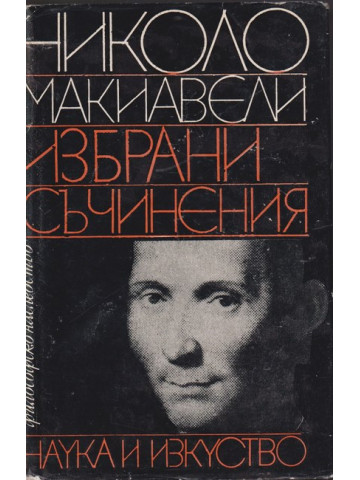 Избрани съчинения Избрани съчинения