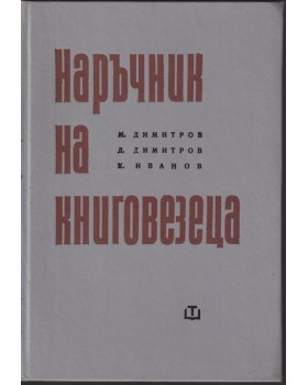 Наръчник на книговезеца