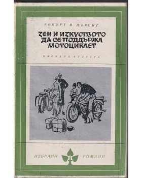 Зен и изкуството да се поддържа мотоциклет