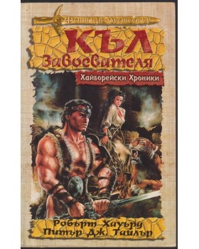 Къл Завоевателя