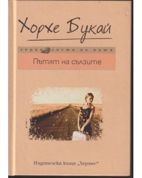 Пътят на сълзите Пътят на сълзите