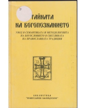 Тайната на богопознанието