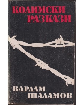 Колимски разкази. Том 1