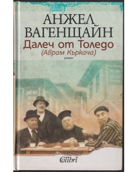 Далеч от Толедо (Аврам Къркача)