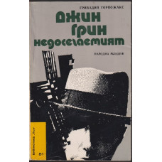 Джин Грин недосегаемият Джин Грин недосегаемият