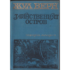 Тайнственият остров Тайнственият остров