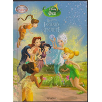 Камбанка и тайната на крилете