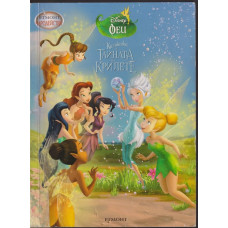 Камбанка и тайната на крилете