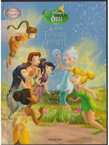 Камбанка и тайната на крилете