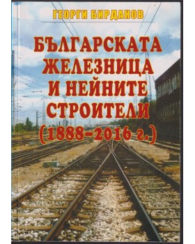 Българската железница и нейните строители (1888-2016 г.) Българската железница и нейните строители (1888-2016 г.)