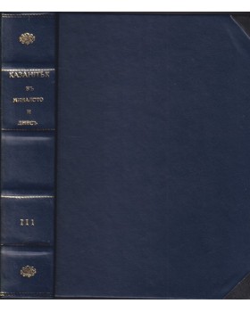 Казанлъкъ в миналото и днесъ. Книга 3