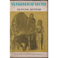 Мабиногион