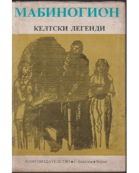 Мабиногион Мабиногион