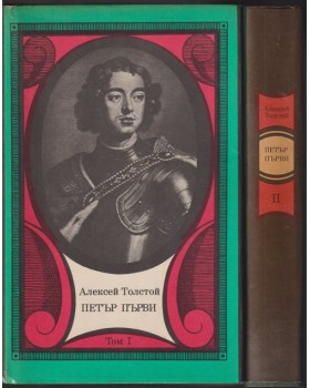 Петър Първи. Том 1-2
