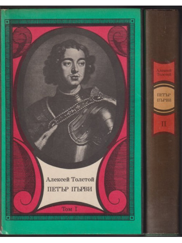 Петър Първи. Том 1-2 Петър Първи. Том 1-2